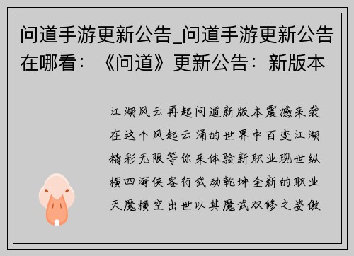 问道手游更新公告_问道手游更新公告在哪看：《问道》更新公告：新版本燃情登场，百变江湖，精彩无限