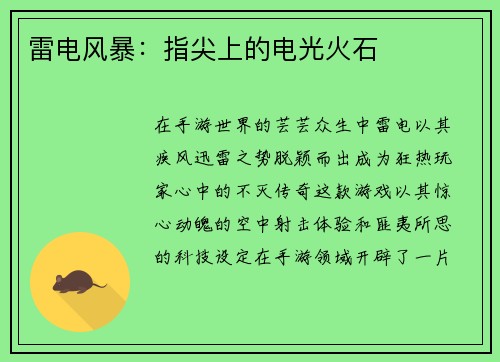 雷电风暴：指尖上的电光火石
