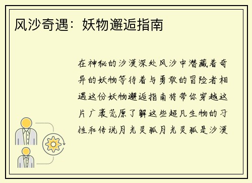 风沙奇遇：妖物邂逅指南